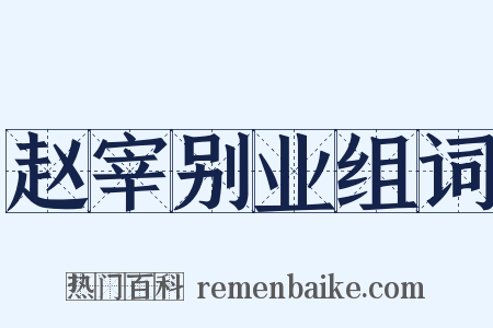 赵宰别业组词是什么意思的图片